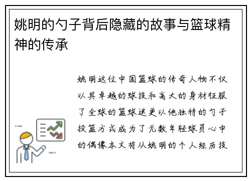 姚明的勺子背后隐藏的故事与篮球精神的传承