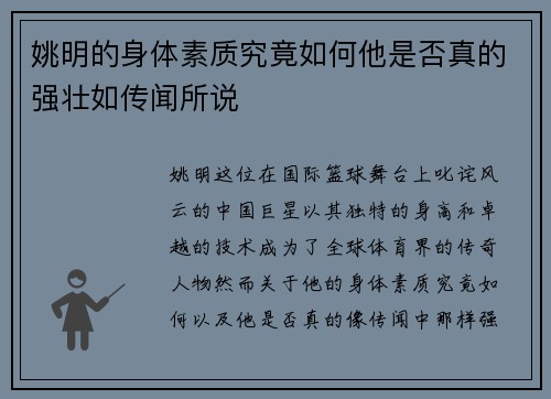 姚明的身体素质究竟如何他是否真的强壮如传闻所说