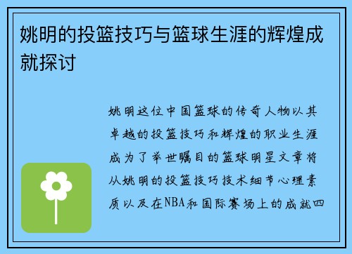 姚明的投篮技巧与篮球生涯的辉煌成就探讨