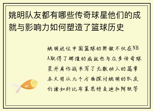 姚明队友都有哪些传奇球星他们的成就与影响力如何塑造了篮球历史