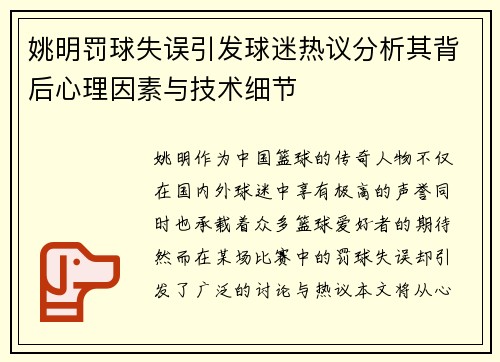 姚明罚球失误引发球迷热议分析其背后心理因素与技术细节