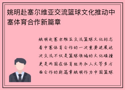 姚明赴塞尔维亚交流篮球文化推动中塞体育合作新篇章