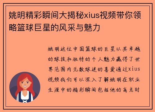 姚明精彩瞬间大揭秘xius视频带你领略篮球巨星的风采与魅力