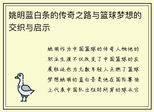 姚明蓝白条的传奇之路与篮球梦想的交织与启示