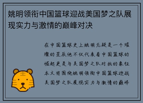 姚明领衔中国篮球迎战美国梦之队展现实力与激情的巅峰对决