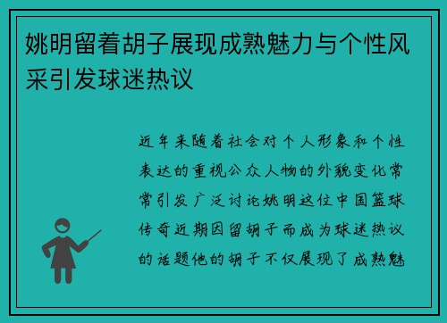 姚明留着胡子展现成熟魅力与个性风采引发球迷热议