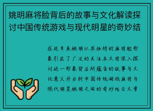 姚明麻将脸背后的故事与文化解读探讨中国传统游戏与现代明星的奇妙结合