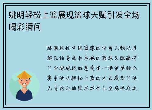 姚明轻松上篮展现篮球天赋引发全场喝彩瞬间