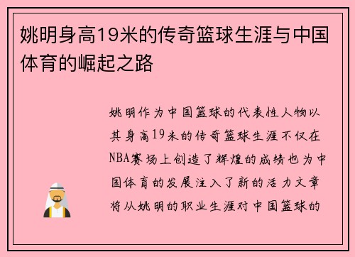 姚明身高19米的传奇篮球生涯与中国体育的崛起之路