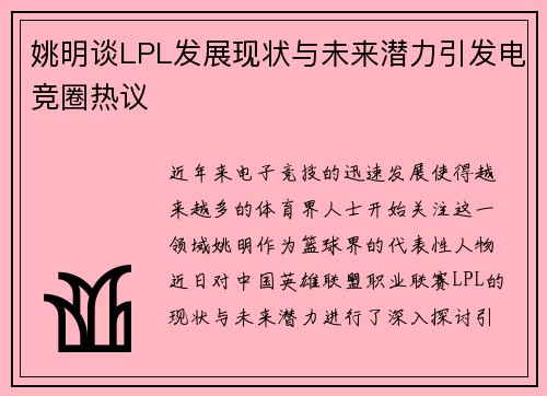 姚明谈LPL发展现状与未来潜力引发电竞圈热议