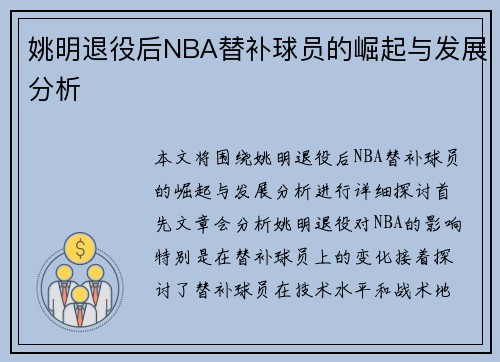 姚明退役后NBA替补球员的崛起与发展分析