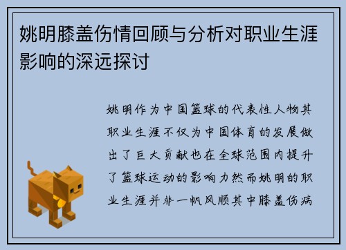 姚明膝盖伤情回顾与分析对职业生涯影响的深远探讨