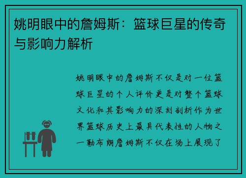 姚明眼中的詹姆斯：篮球巨星的传奇与影响力解析