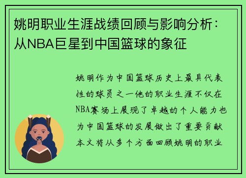姚明职业生涯战绩回顾与影响分析：从NBA巨星到中国篮球的象征