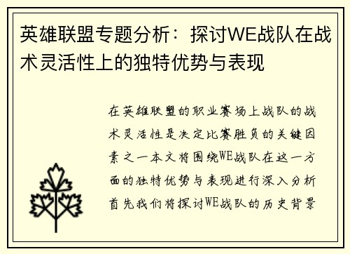 英雄联盟专题分析：探讨WE战队在战术灵活性上的独特优势与表现