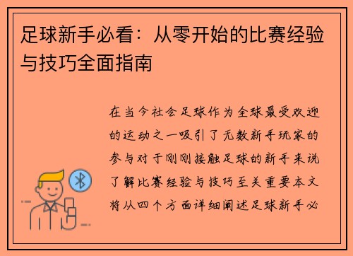 足球新手必看：从零开始的比赛经验与技巧全面指南