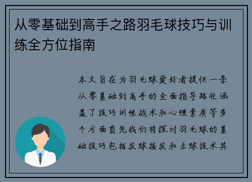 从零基础到高手之路羽毛球技巧与训练全方位指南