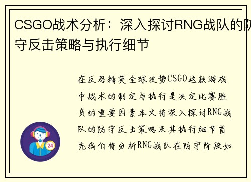 CSGO战术分析：深入探讨RNG战队的防守反击策略与执行细节