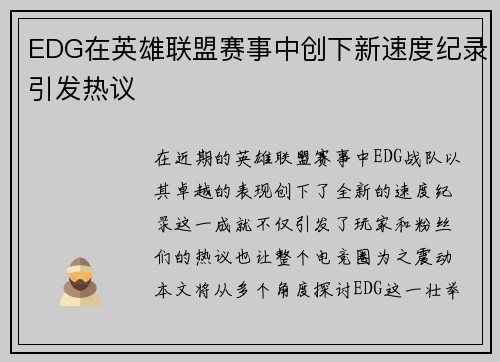 EDG在英雄联盟赛事中创下新速度纪录引发热议