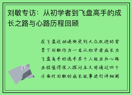 刘敏专访：从初学者到飞盘高手的成长之路与心路历程回顾