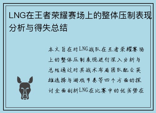 LNG在王者荣耀赛场上的整体压制表现分析与得失总结