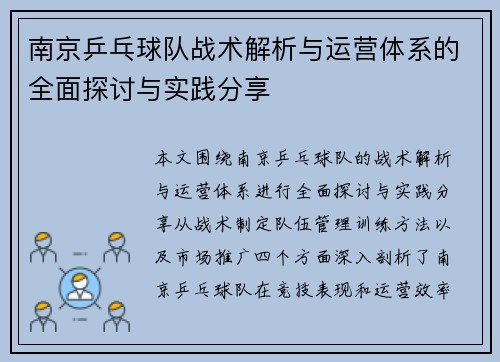 南京乒乓球队战术解析与运营体系的全面探讨与实践分享