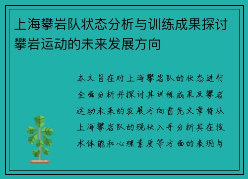 上海攀岩队状态分析与训练成果探讨攀岩运动的未来发展方向
