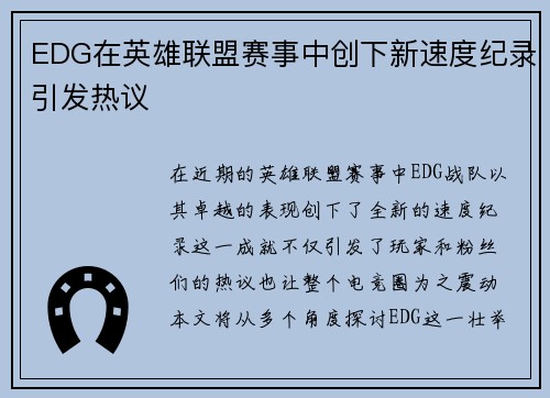 EDG在英雄联盟赛事中创下新速度纪录引发热议