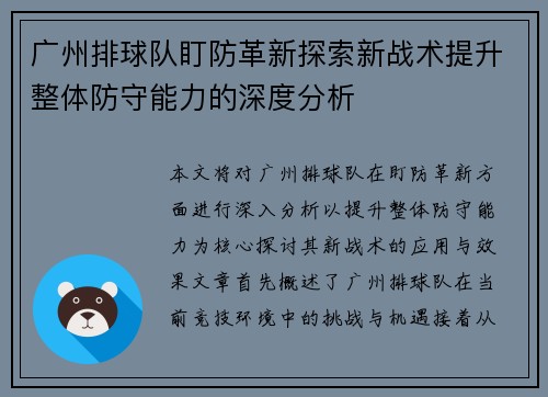 广州排球队盯防革新探索新战术提升整体防守能力的深度分析