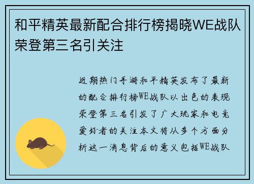 和平精英最新配合排行榜揭晓WE战队荣登第三名引关注
