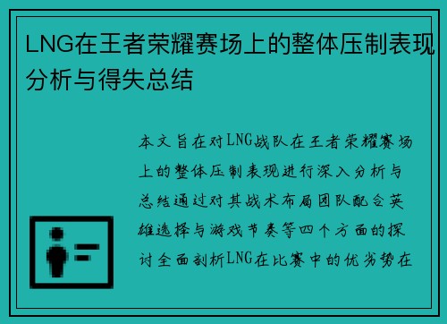 LNG在王者荣耀赛场上的整体压制表现分析与得失总结