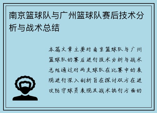 南京篮球队与广州篮球队赛后技术分析与战术总结
