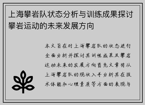 上海攀岩队状态分析与训练成果探讨攀岩运动的未来发展方向
