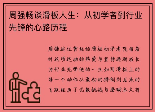周强畅谈滑板人生：从初学者到行业先锋的心路历程
