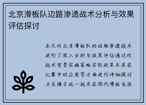 北京滑板队边路渗透战术分析与效果评估探讨