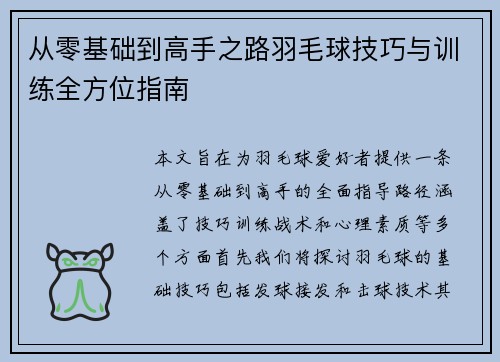 从零基础到高手之路羽毛球技巧与训练全方位指南