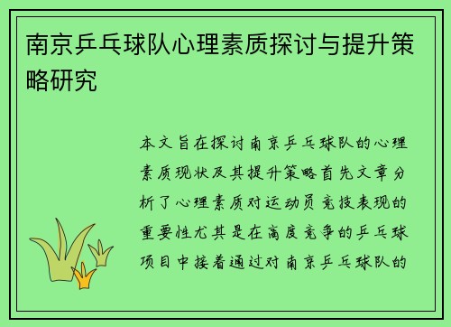 南京乒乓球队心理素质探讨与提升策略研究