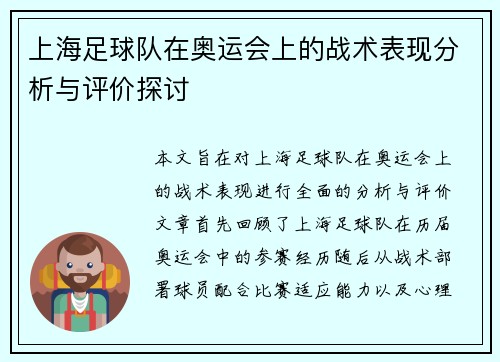 上海足球队在奥运会上的战术表现分析与评价探讨