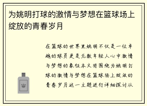为姚明打球的激情与梦想在篮球场上绽放的青春岁月