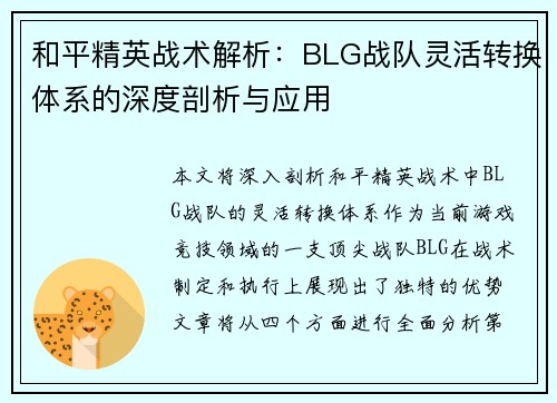 和平精英战术解析：BLG战队灵活转换体系的深度剖析与应用