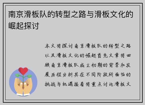 南京滑板队的转型之路与滑板文化的崛起探讨