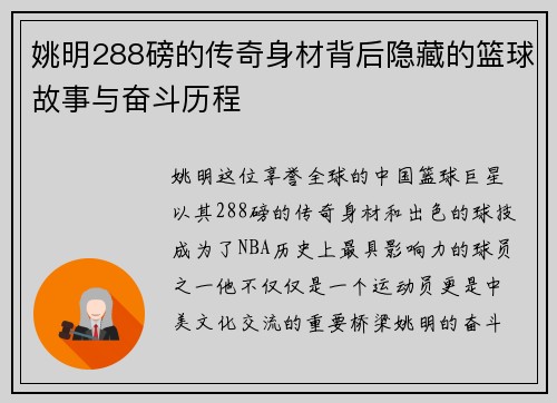 姚明288磅的传奇身材背后隐藏的篮球故事与奋斗历程