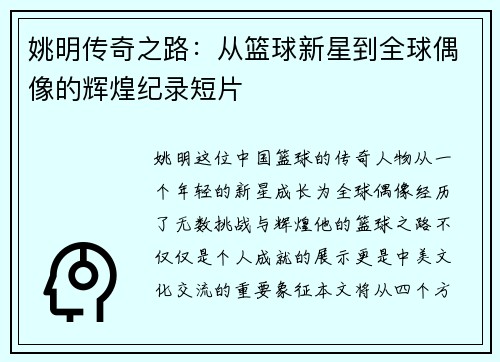 姚明传奇之路：从篮球新星到全球偶像的辉煌纪录短片