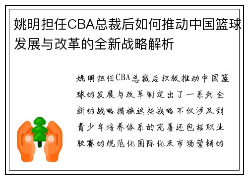 姚明担任CBA总裁后如何推动中国篮球发展与改革的全新战略解析