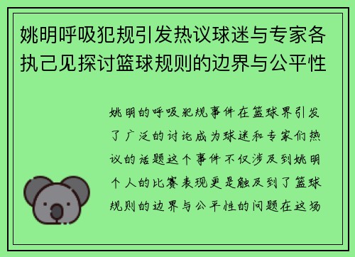 姚明呼吸犯规引发热议球迷与专家各执己见探讨篮球规则的边界与公平性