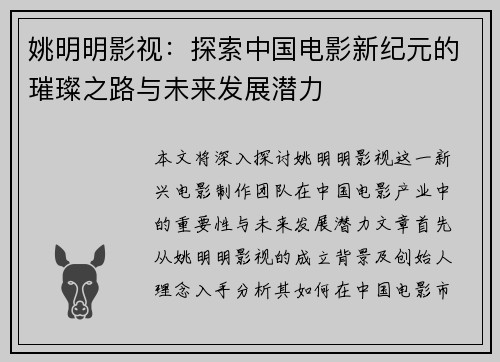 姚明明影视：探索中国电影新纪元的璀璨之路与未来发展潜力