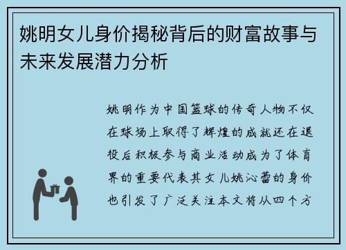姚明女儿身价揭秘背后的财富故事与未来发展潜力分析