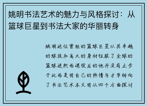 姚明书法艺术的魅力与风格探讨：从篮球巨星到书法大家的华丽转身
