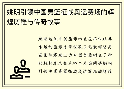 姚明引领中国男篮征战奥运赛场的辉煌历程与传奇故事