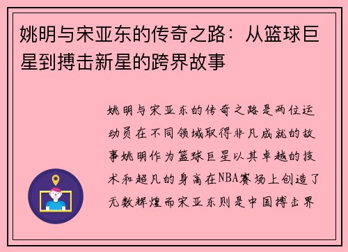 姚明与宋亚东的传奇之路：从篮球巨星到搏击新星的跨界故事